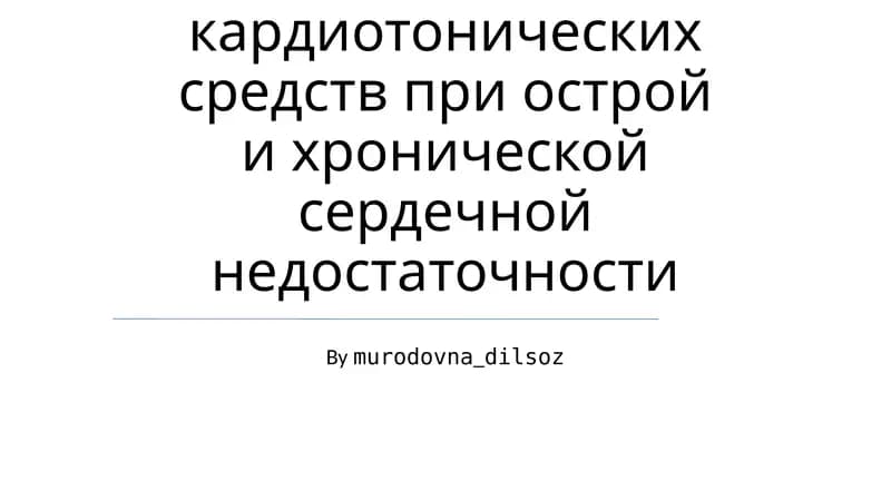 Значение кардиотонических средств при острой и хронической сердечной недостаточности