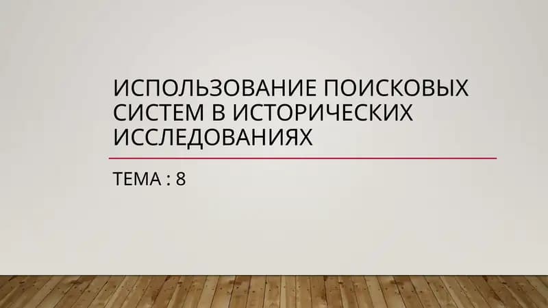 Использование поисковых систем в исторических исследованиях
