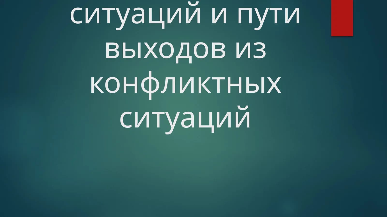 Виды конфликтных ситуаций и пути выходов из конфликтных ситуаций