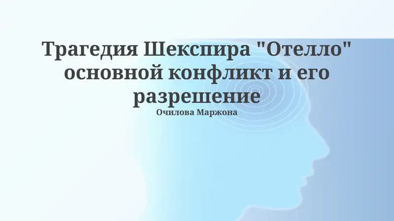 Трагедия Шекспира "Отелло" основной конфликт и его разрешение