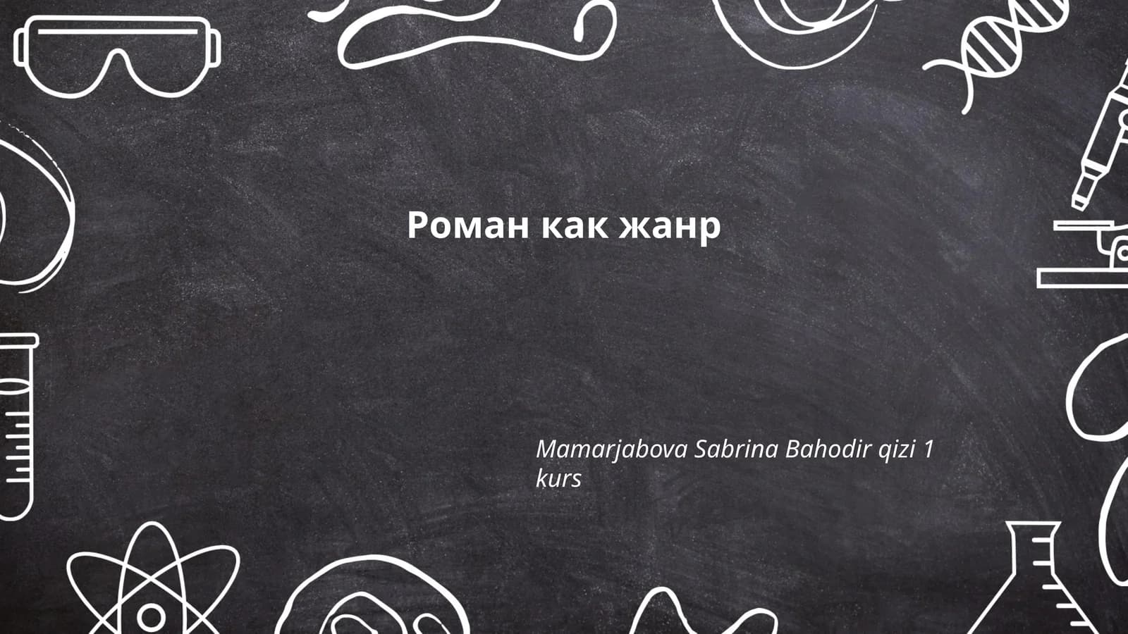 Роман как жанр
