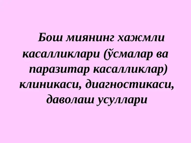 Бош миянинг хажмли касалликлари (ўсмалар вапаразитар касалликлар) клиникаси,диагностикаси,даволаш усуллари