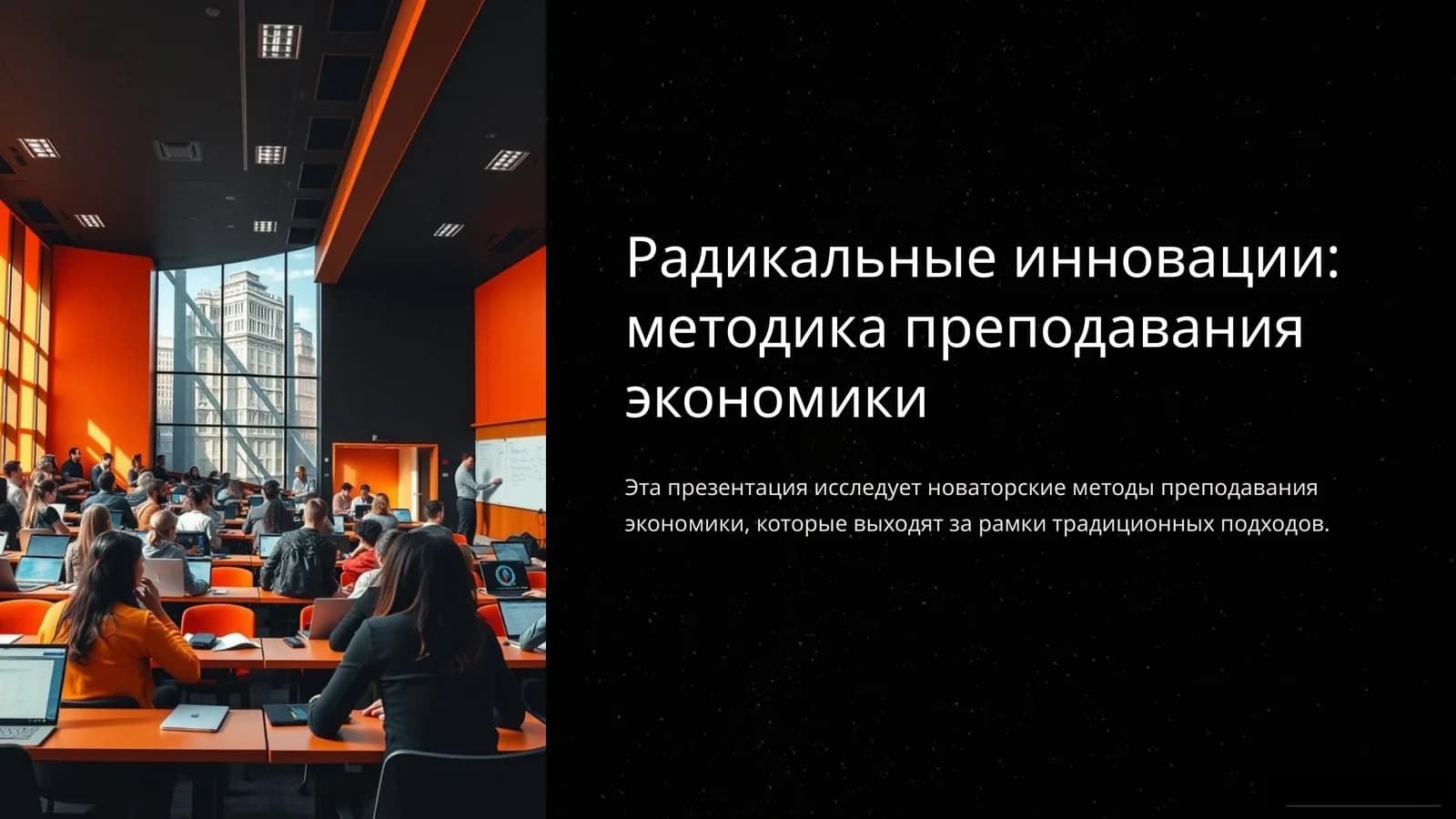 Радикальные инновации: методика преподавания экономики