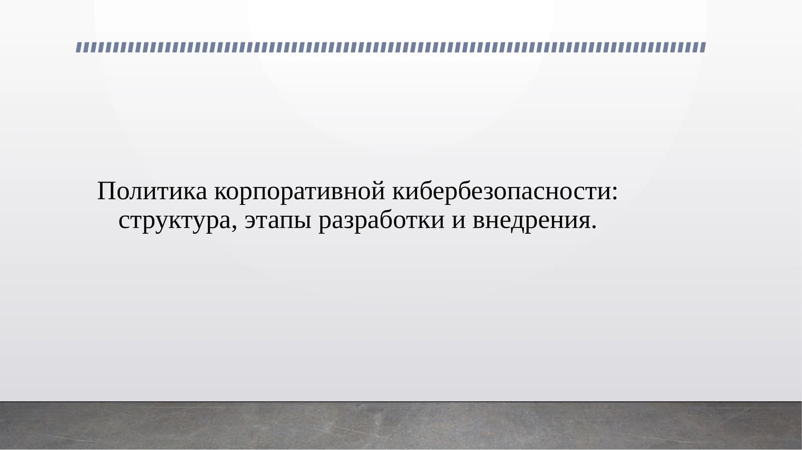 Политика корпоративной кибербезопасности: структура, этапы разработки и внедрения.