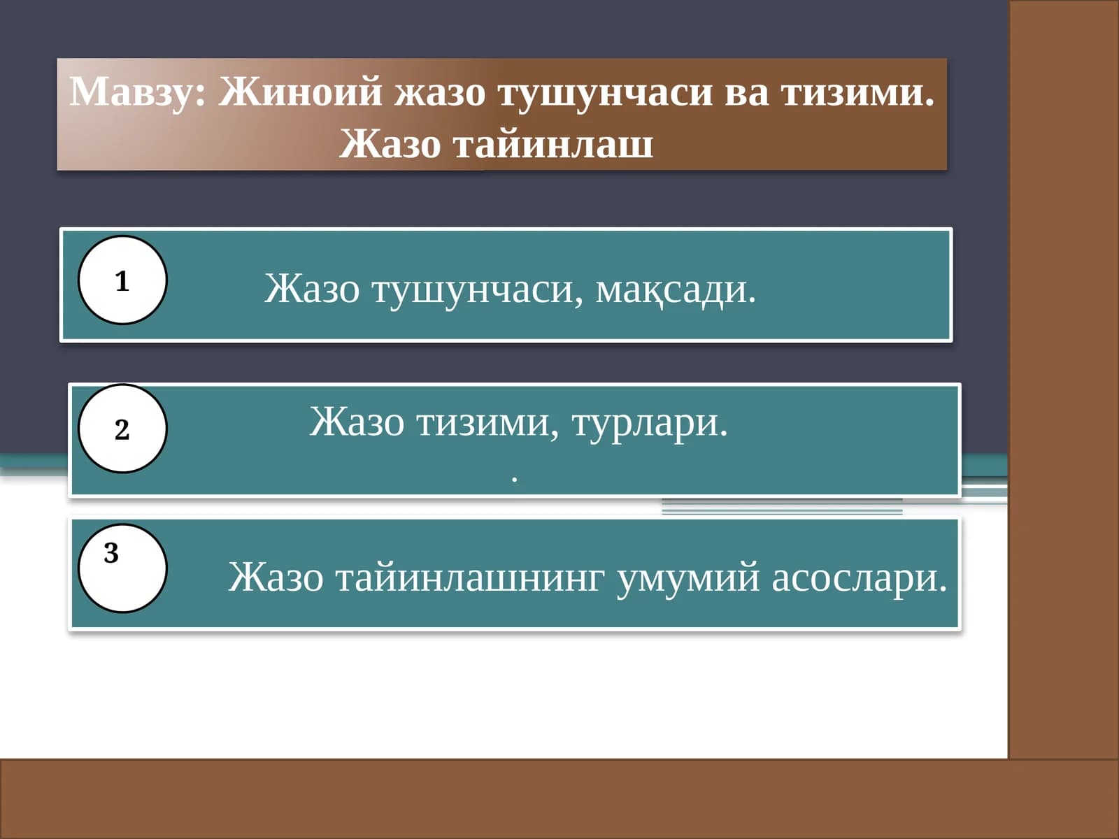 Жиноий жазо тушунчаси ва тизими. Жазо тайинлаш