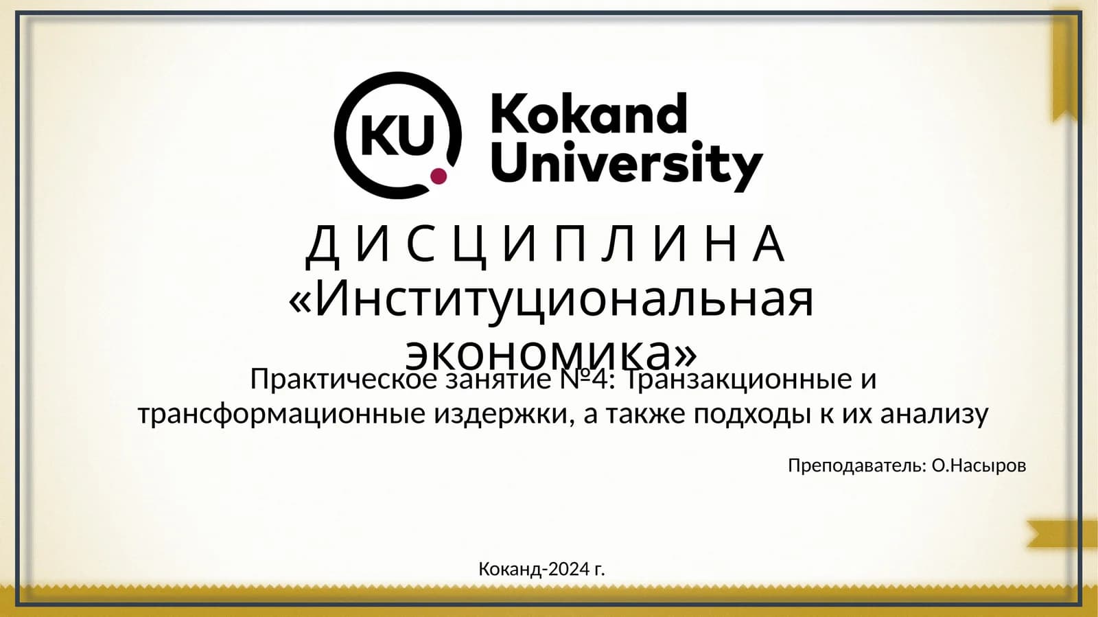 Институциональная экономика