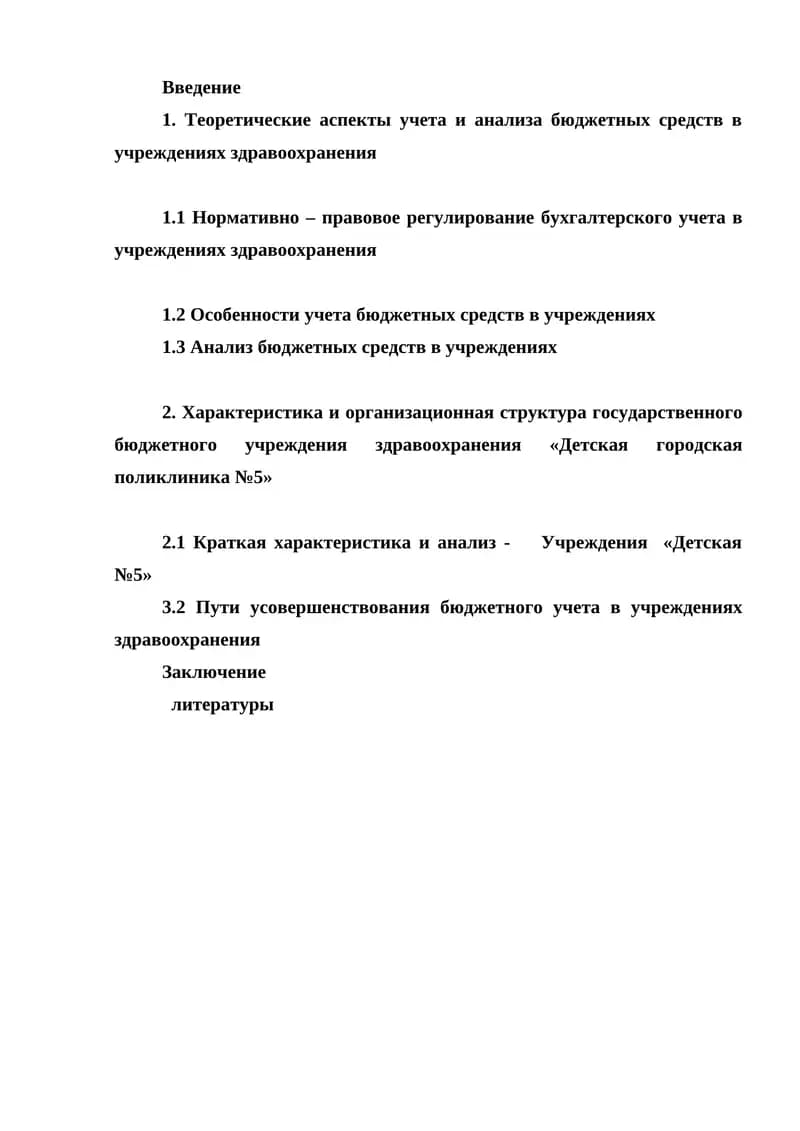 Учет и анализ бюджетных средств в учреждениях здравоохранения