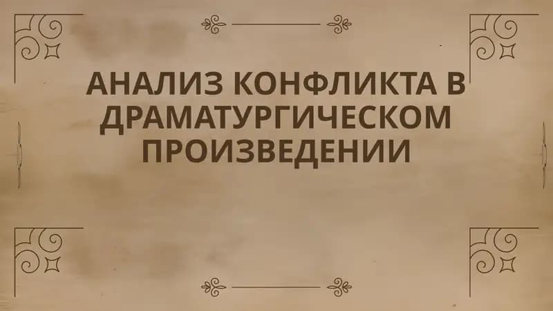 АНАЛИЗ КОНФЛИКТА В ДРАМАТУРГИЧЕСКОМ ПРОИЗВЕДЕНИИ