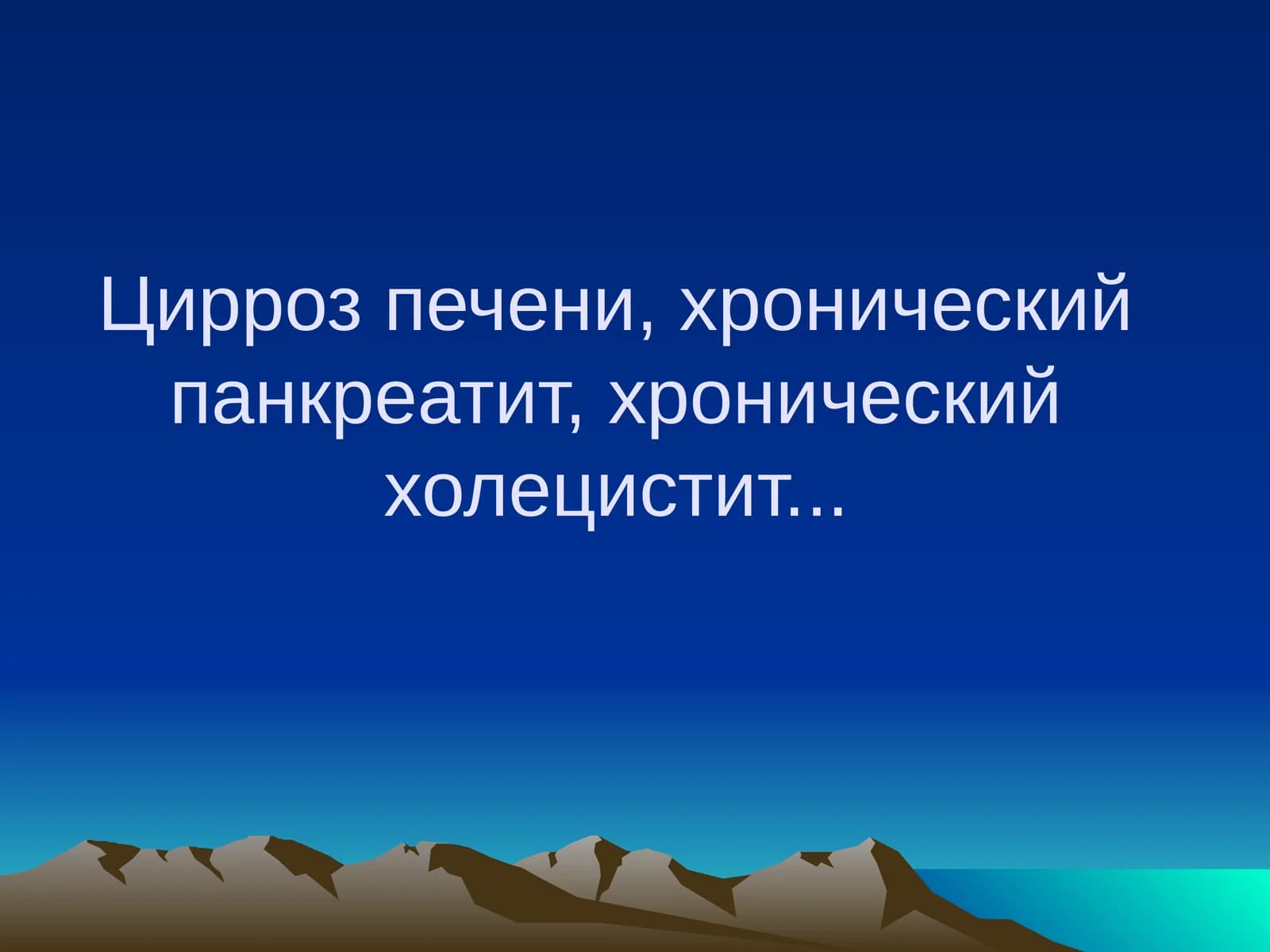 Цирроз печени