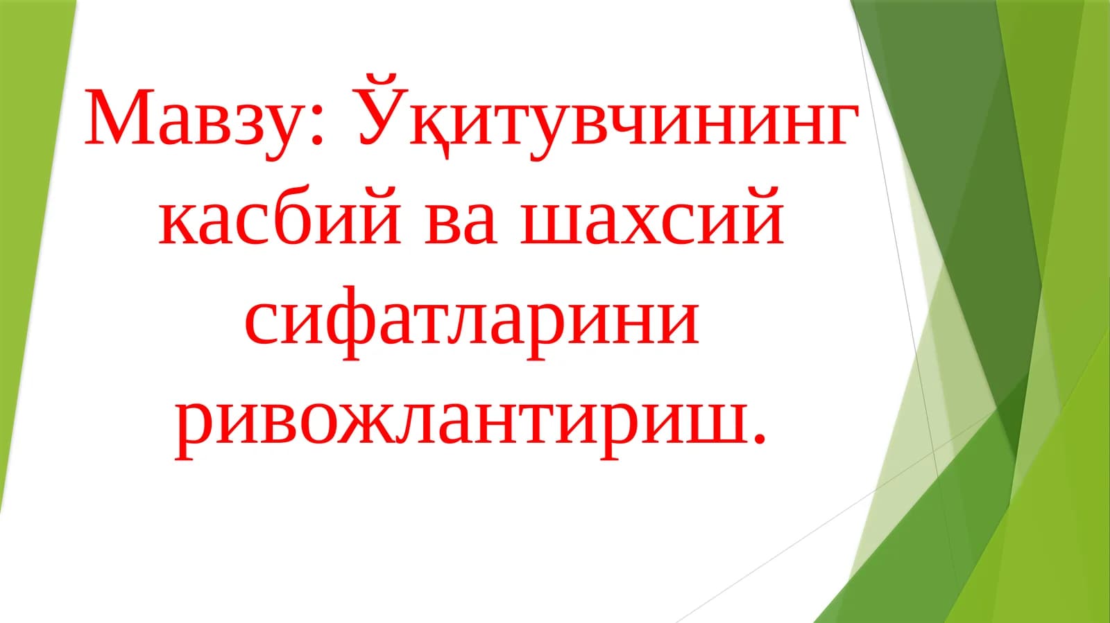 Ўқитувчининг касбий ва шахсий сифатларини ривожлантириш