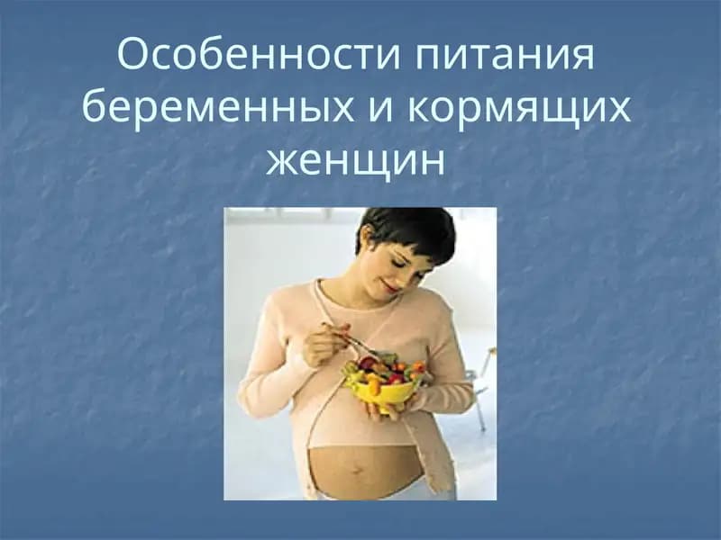 Особенности питания беременных и кормящих женщин
