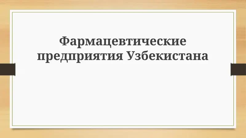 Обзор фармацевтической отрасли Узбекистана