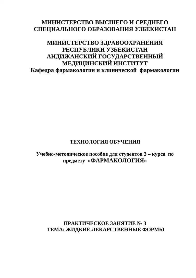 Учебно-методическое пособие для студентов 3 – курса по предмету «ФАРМАКОЛОГИЯ»