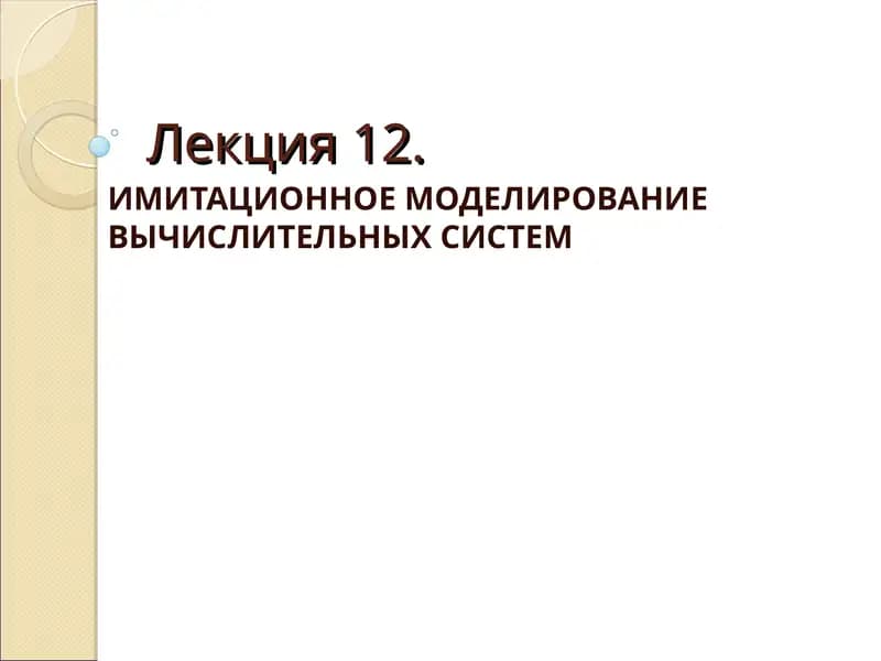 ИМИТАЦИОННОЕ МОДЕЛИРОВАНИЕ ВЫЧИСЛИТЕЛЬНЫХ СИСТЕМ