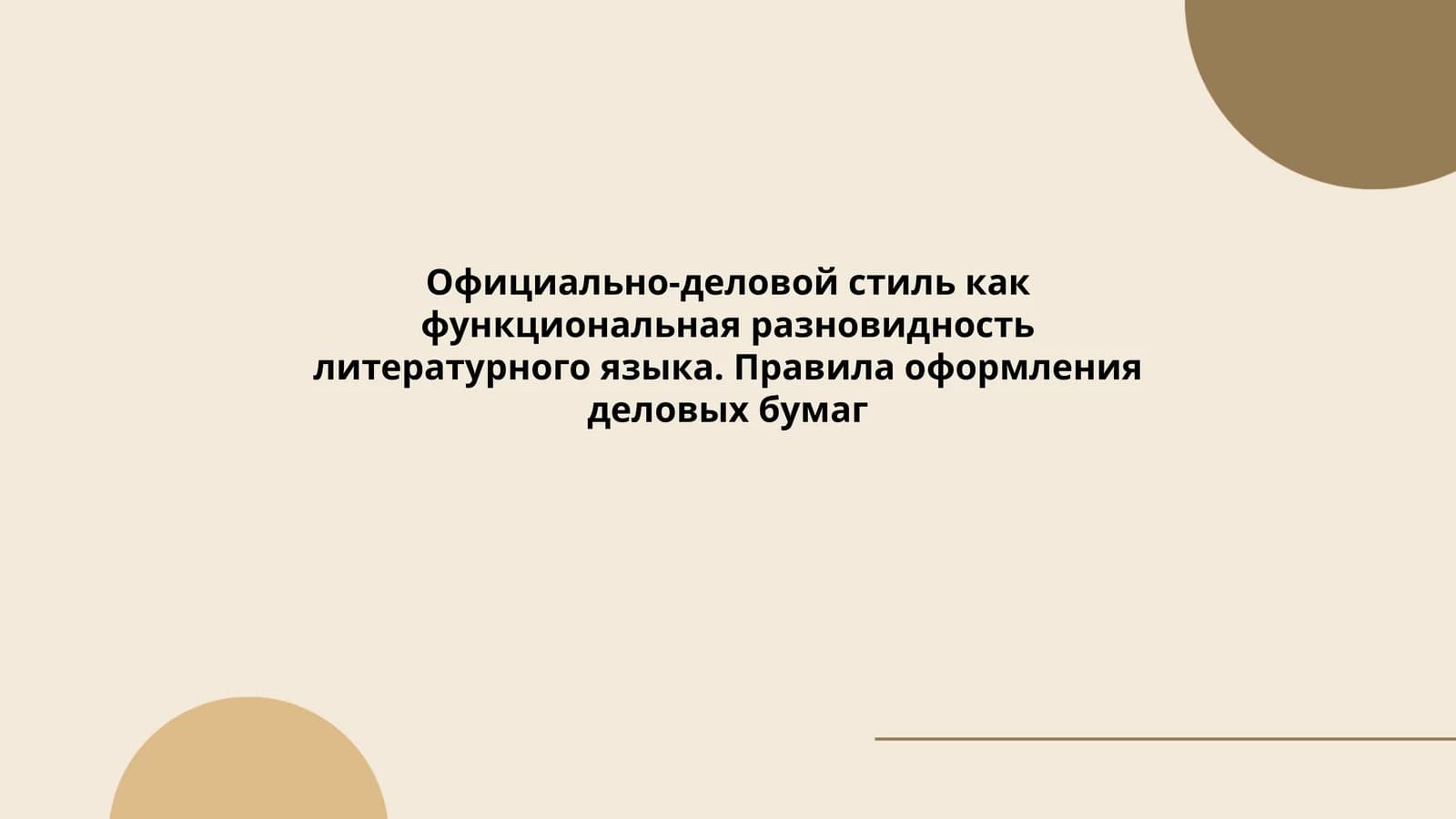 Официально-деловой стиль как функциональная разновидность литературного языка