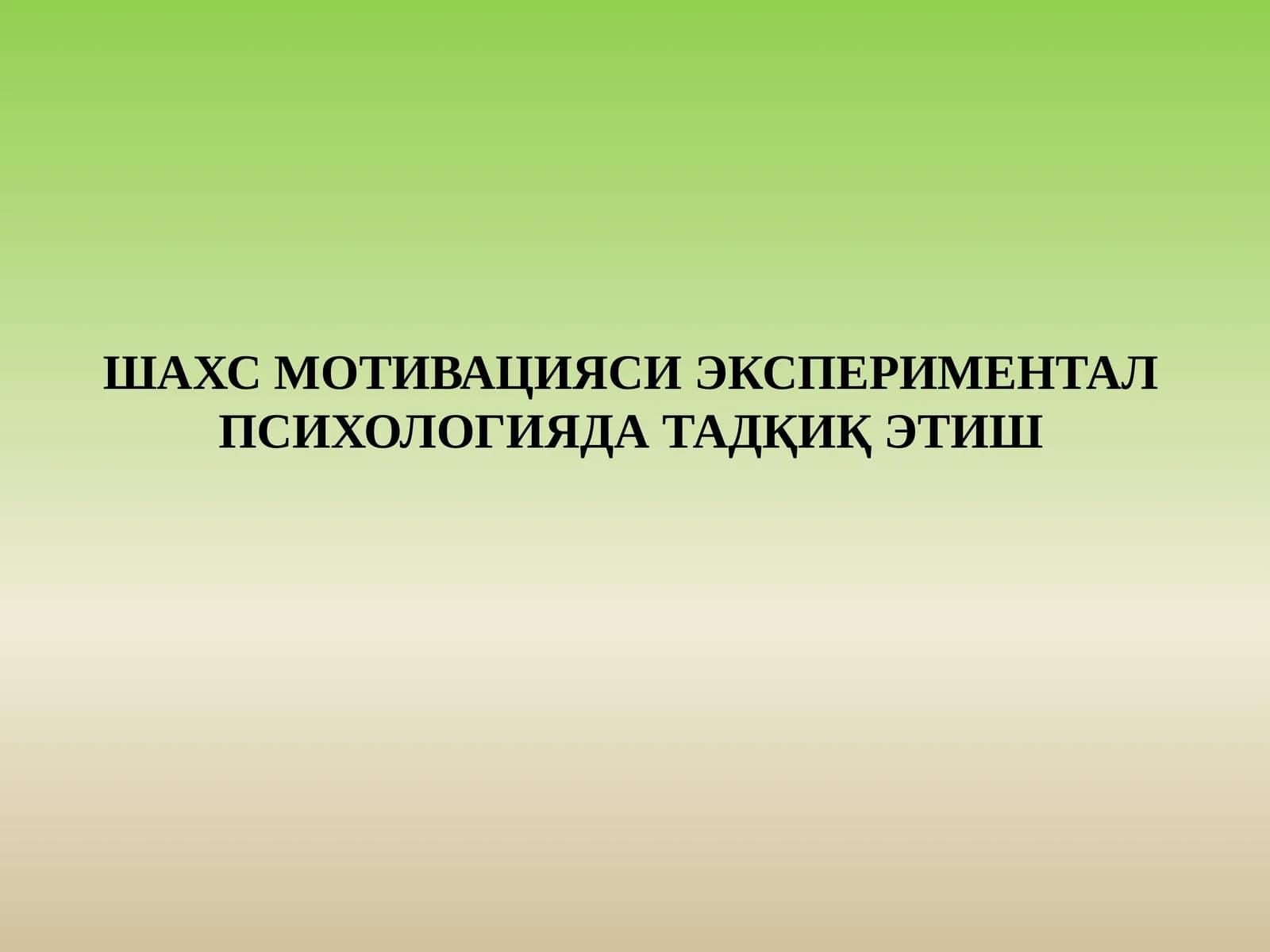ШАХС МОТИВАЦИЯСИ ЭКСПЕРИМЕНТАЛ ПСИХОЛОГИЯДА ТАДҚИҚ ЭТИШ