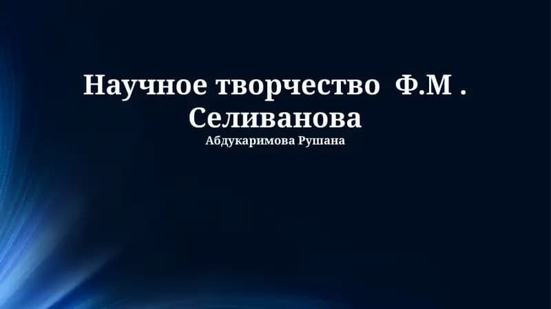 Научное творчество Ф.М. Селиванова