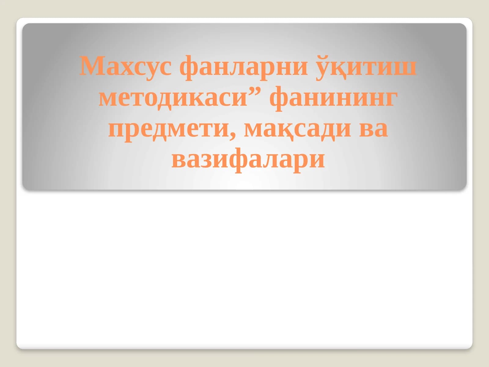 Махсус фанларни ўқитиш методикаси” фанининг предмети, мақсади ва вазифалари