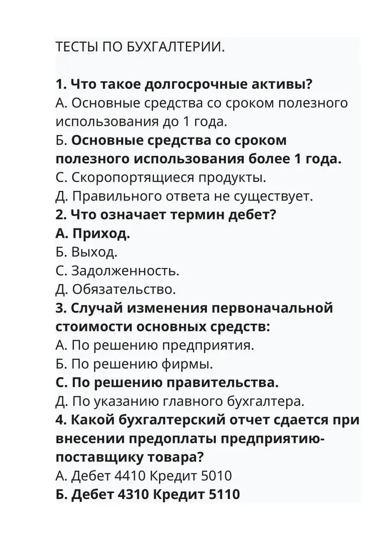 ТЕСТЫ ПО БУХГАЛТЕРИИ