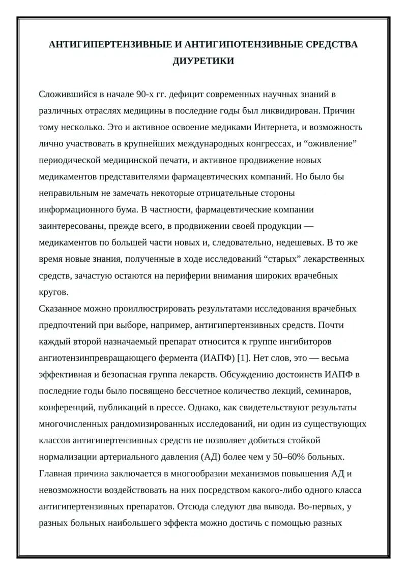 Антигипертензивные и антигипотензивные средства диуретики