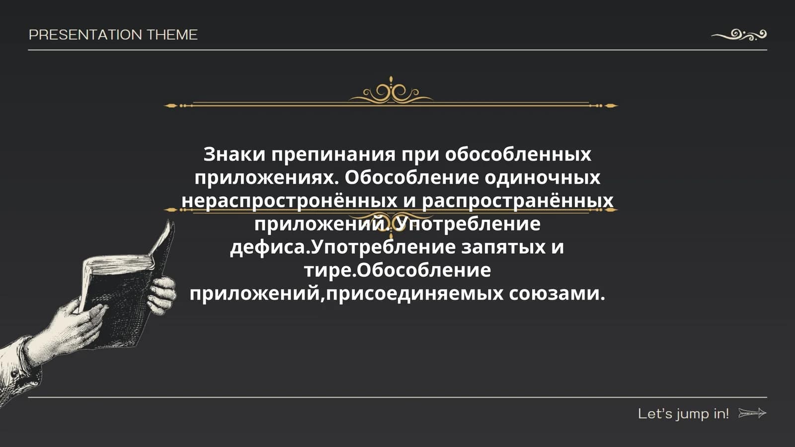 Знаки препинания при обособленных приложениях