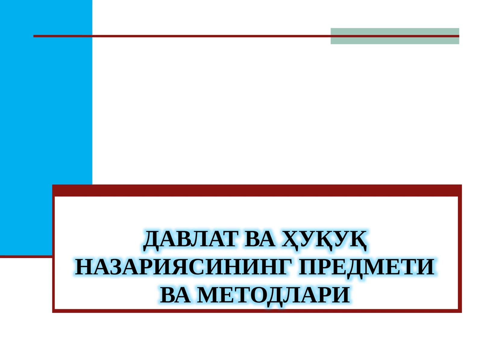 Давлат ва ҳуқуқ назариясининг предмети ваметодлари