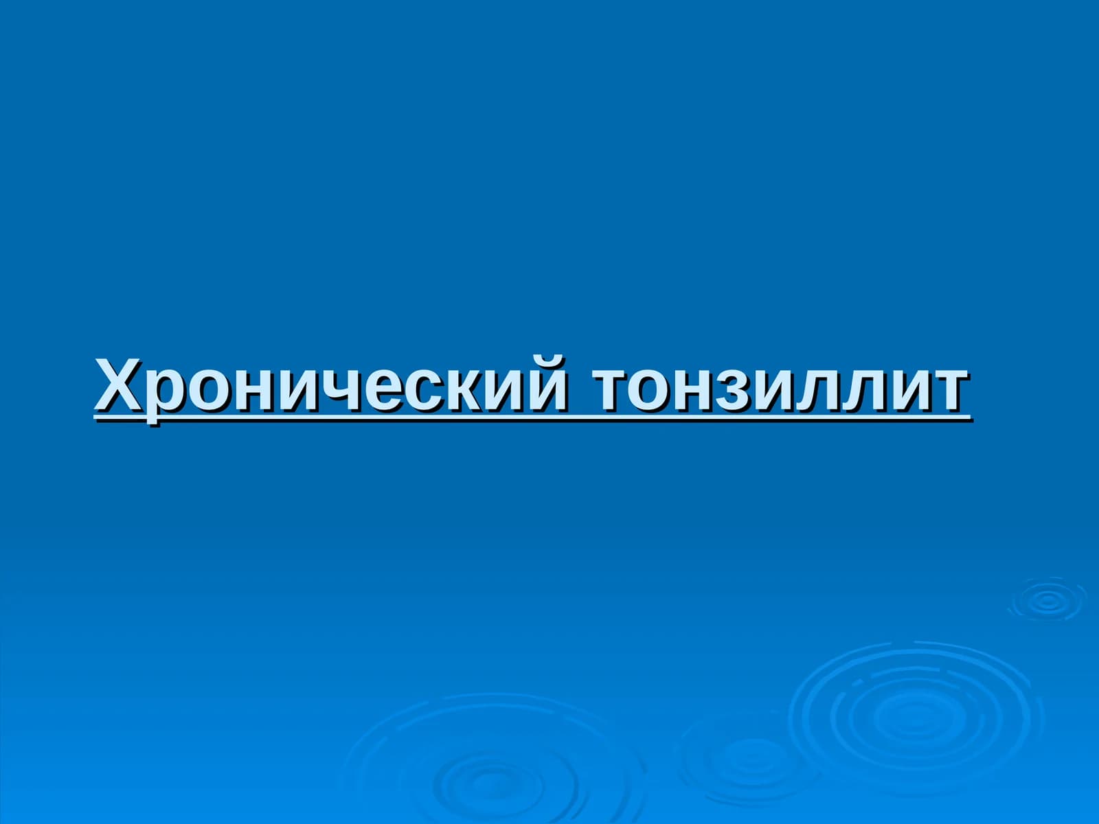 Хронический тонзиллит