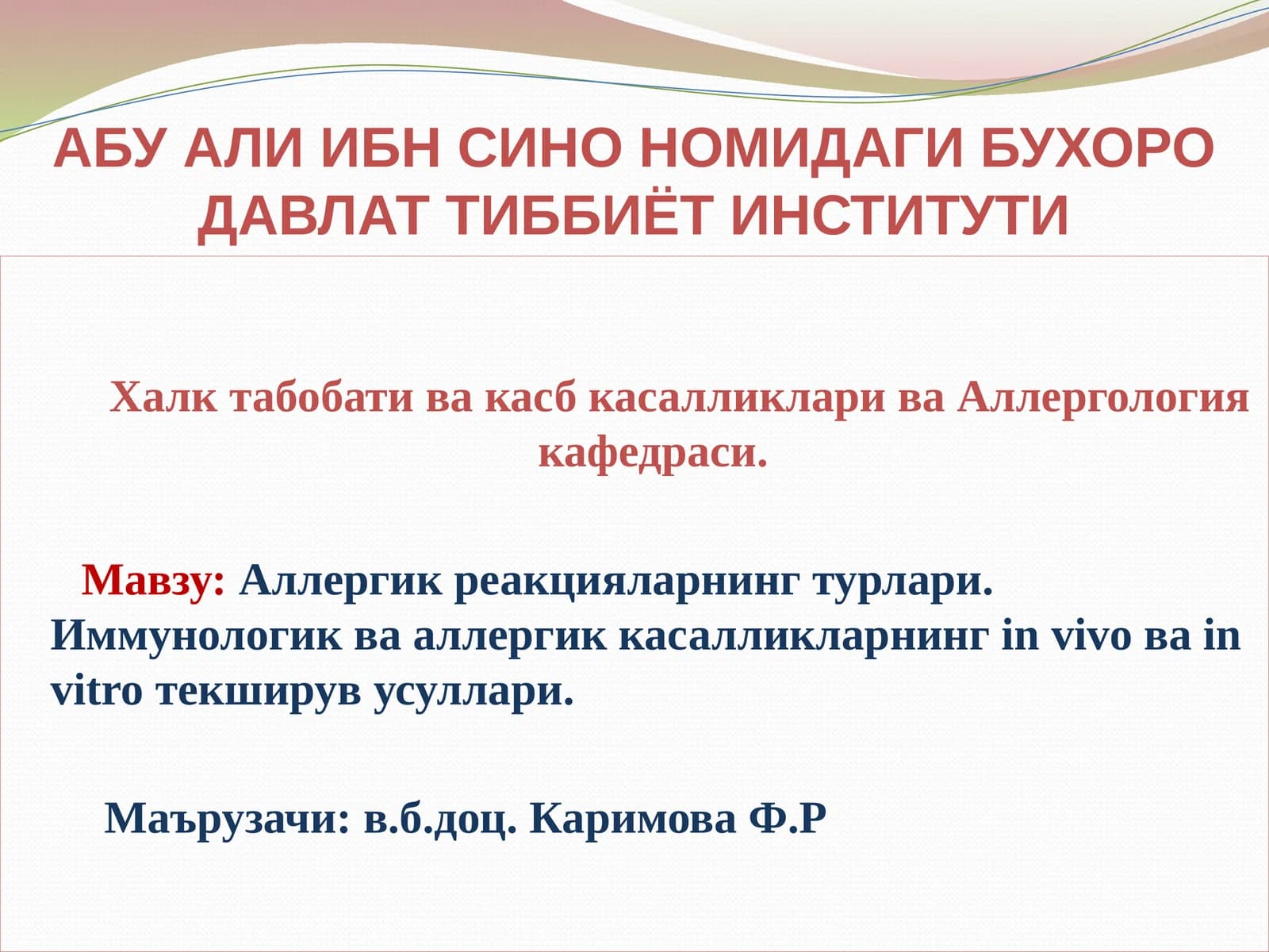 Аллергик реакцияларнинг турлари. Иммунологик ва аллергик касалликларнинг in vivo ва in vitro текширув усуллари