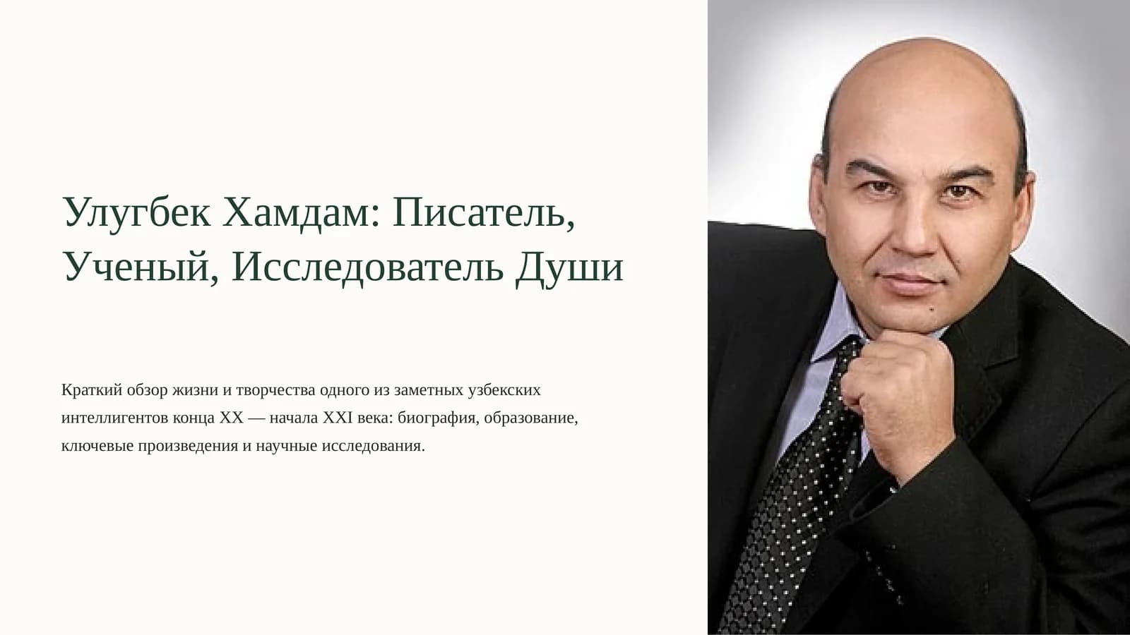 Улугбек Хамдам Писатель, Ученый, Исследователь Души