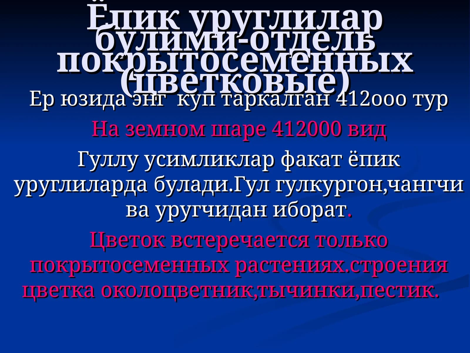 Ёпик уруглилар булими-отдель покрытосеменных (цветковые)