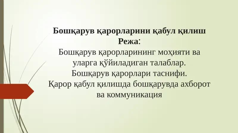 Бошқарувқарорларини қабул қилиш