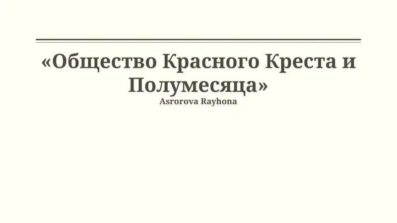 Общество Красного Креста и Полумесяца