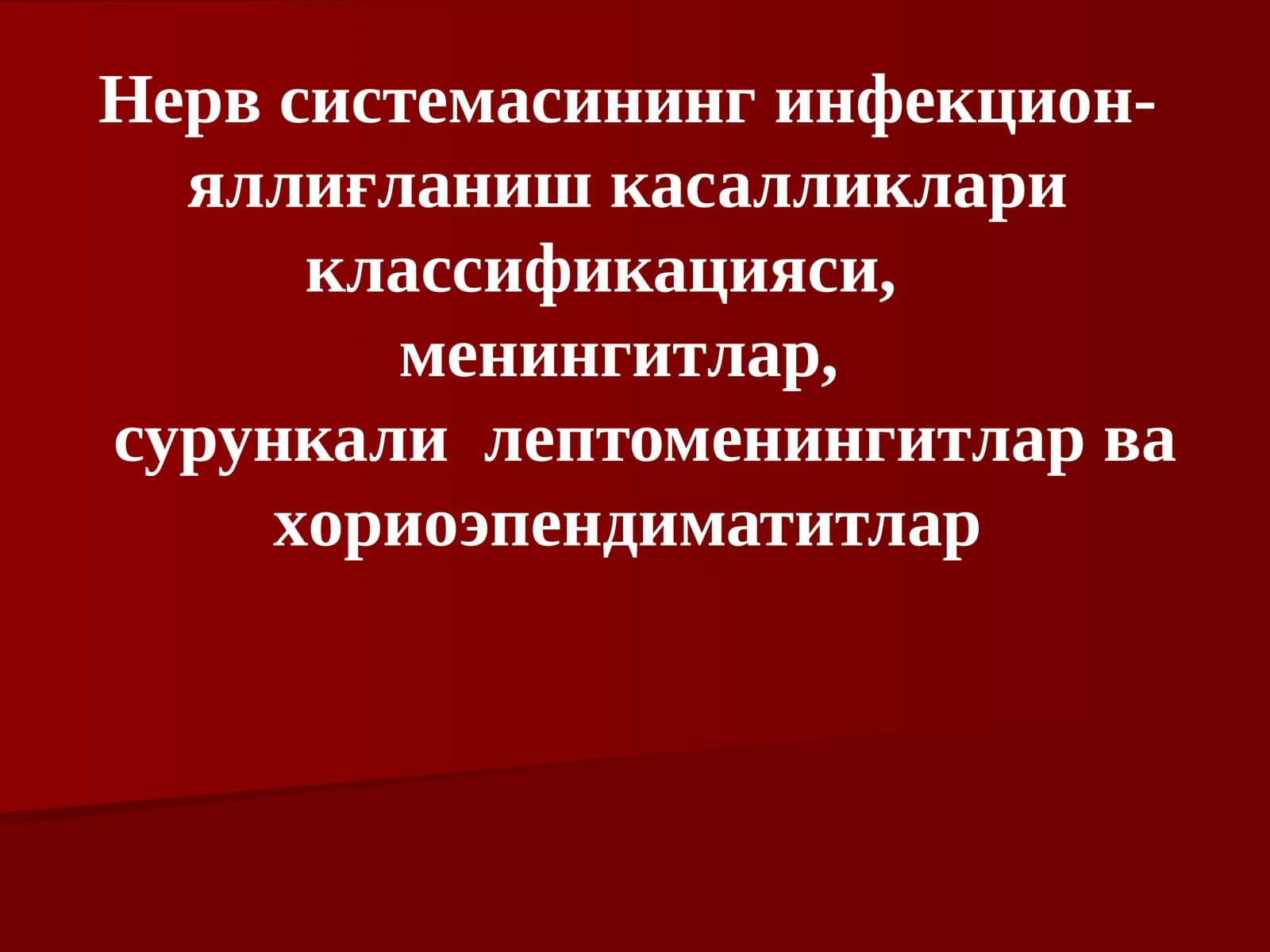 Нерв системасининг инфекцион-яллиғланиш касалликлариклассификацияси,менингитлар,сурункалилептоменингитлар ва хориоэпендиматитлар