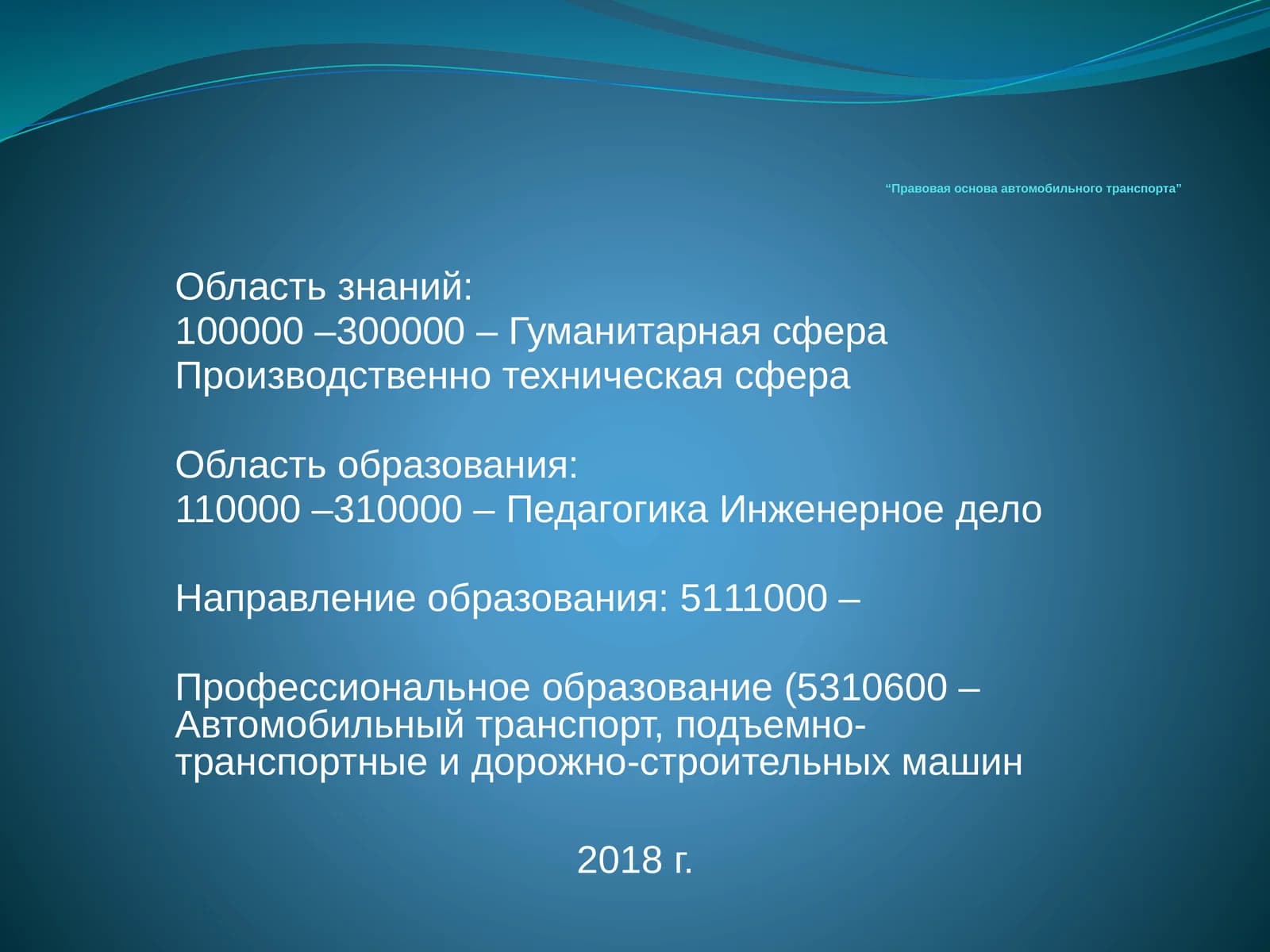 Правовая основа автомобильного транспорта