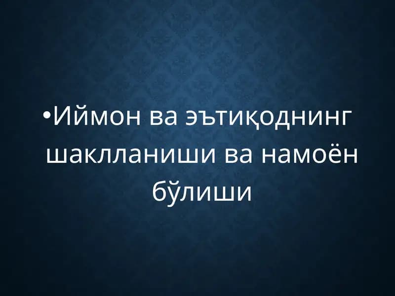 Иймон ва эътиқоднинг шаклланиши ва намоён бўлиши