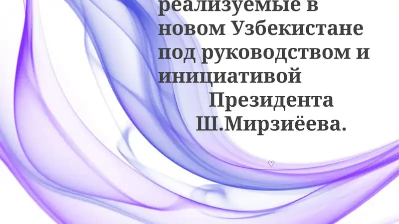 Реформы, реализуемые в новом Узбекистане