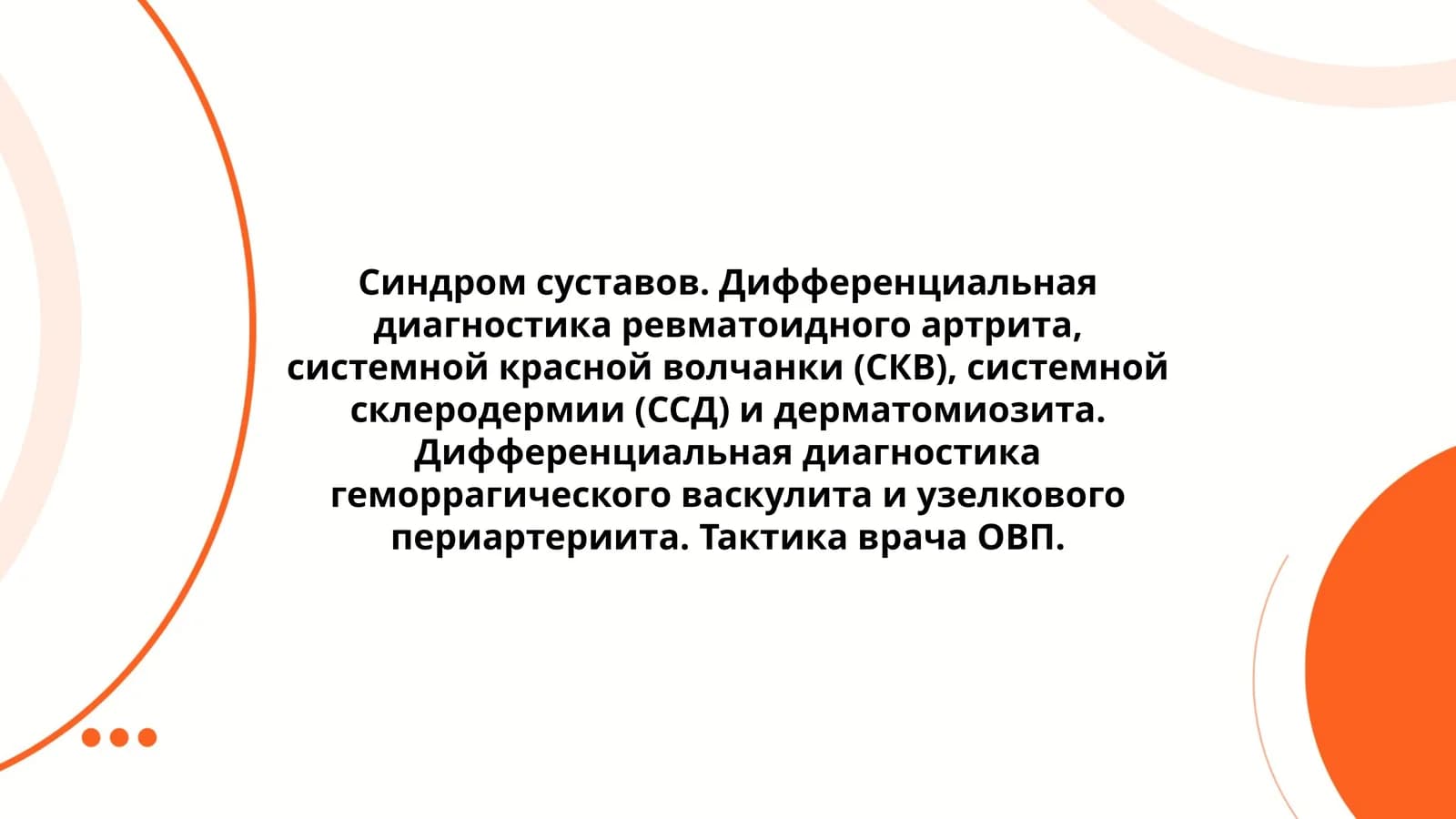 Синдром суставов. Дифференциальная диагностика