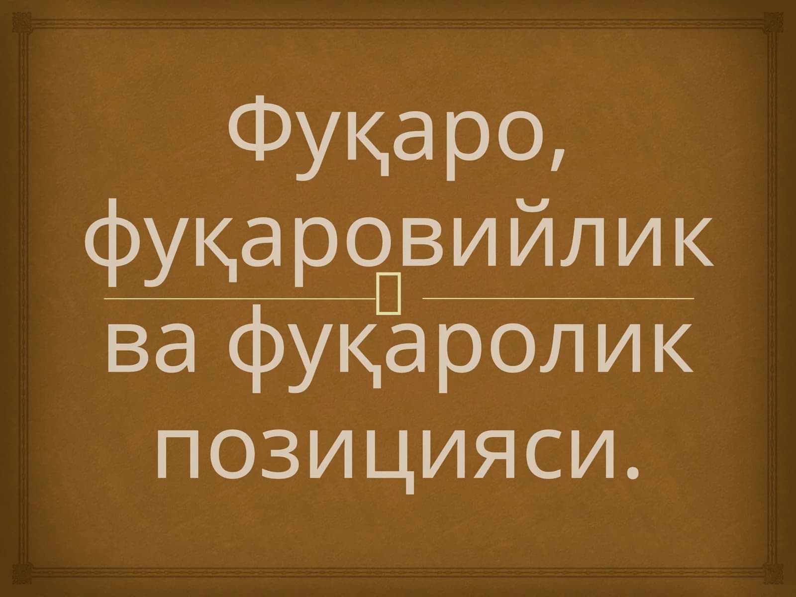 Инсон ва фуқаро хуқуқлари