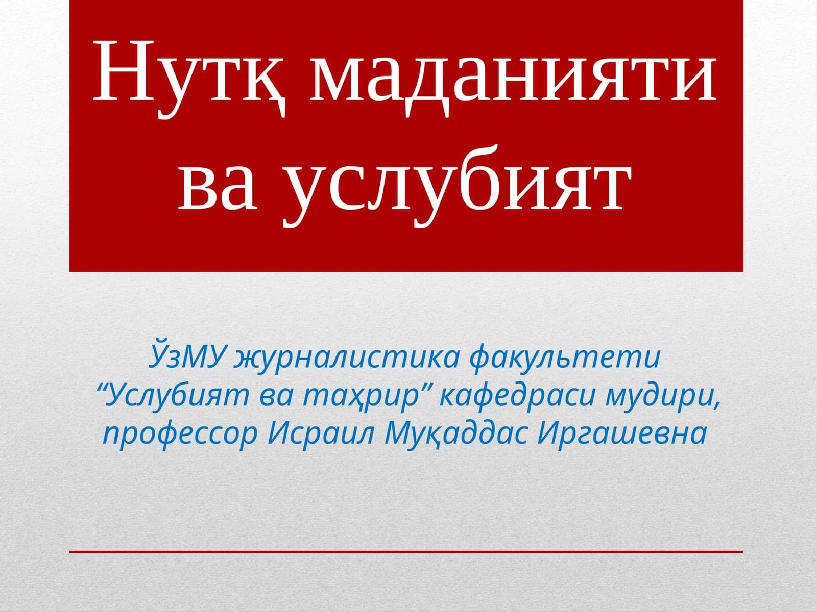 Нутқ маданияти ва услубият