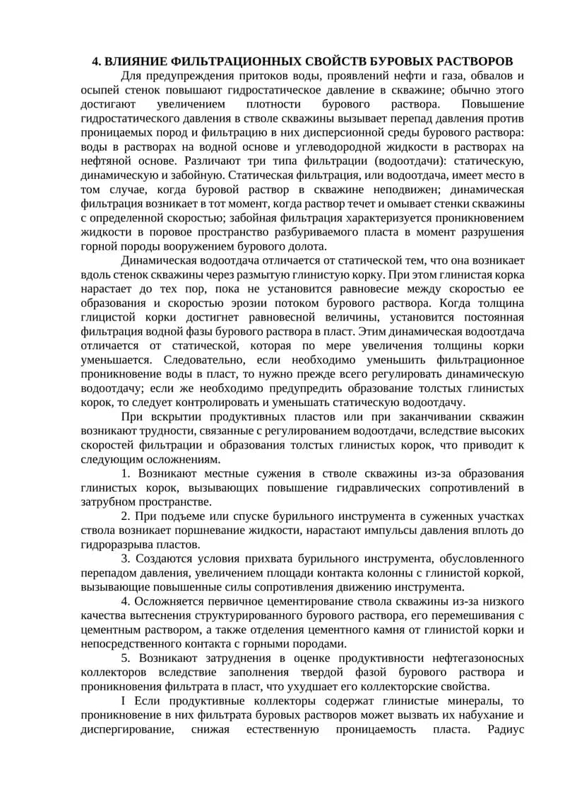 Влияние фильтрационных свойств буровых растворов