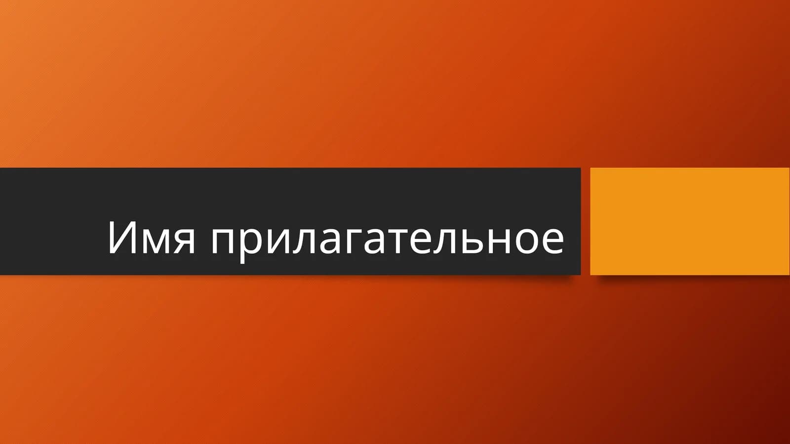 Имя прилагательное