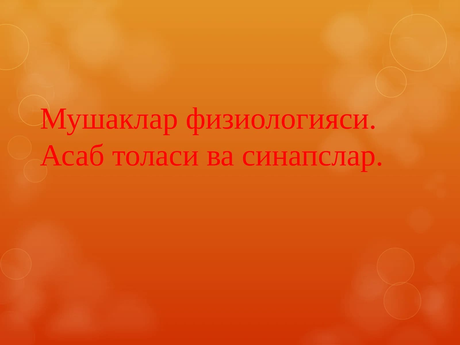 Мушаклар физиологияси. Асаб толаси ва синапслар