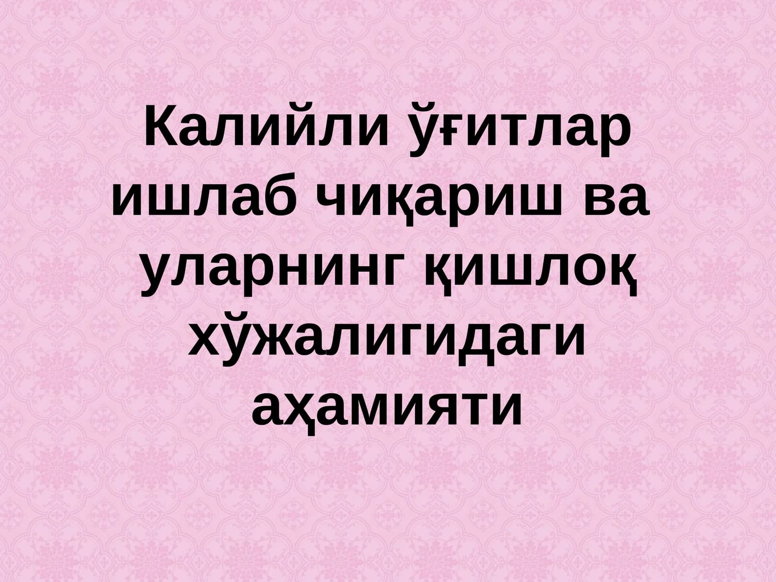 Калийли ўғитлар ишлаб чиқариш ва уларнинг қишлоқ хўжалигидаги аҳамияти