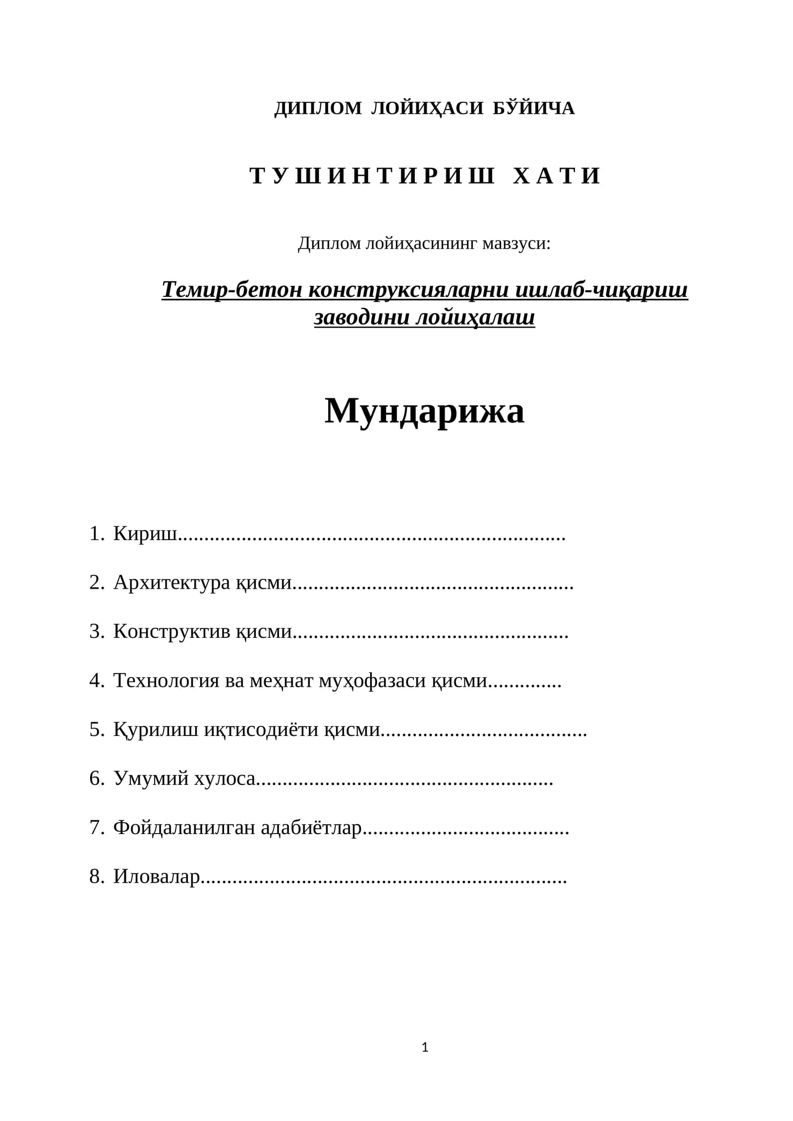 Темир-бетон конструксияларни ишлаб-чиқариш заводини лойиҳалаш ДИПЛОМ  ЛОЙИҲАСИ  БЎЙИЧА ТУШИНТИРИШ ХАТИ .doc
