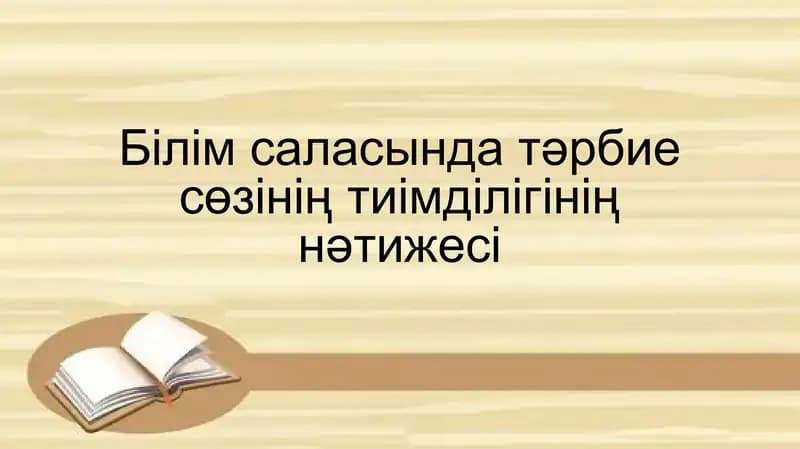 Білім саласында тәрбие сөзінің тиімділігінің нәтижесі