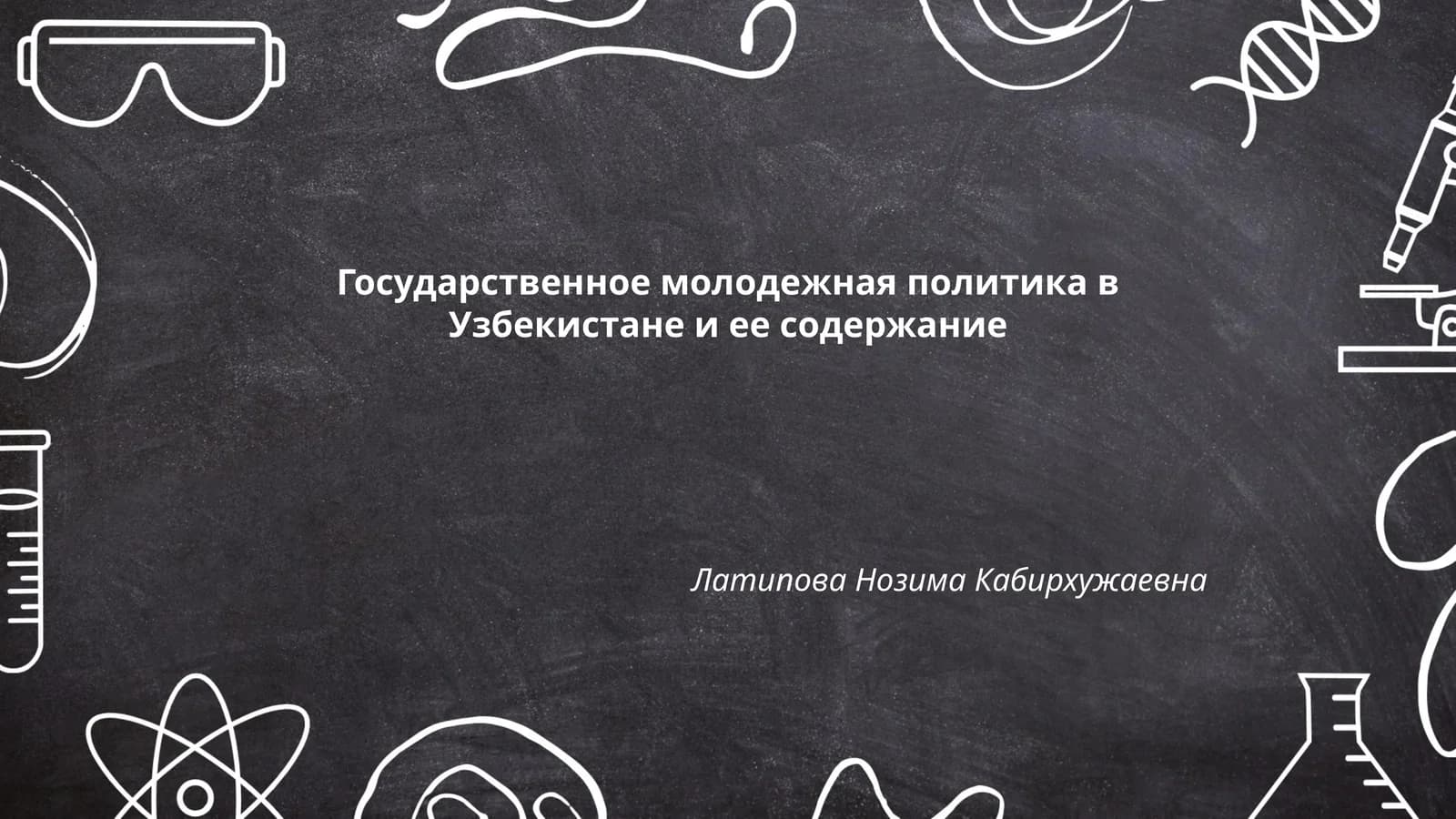 Государственное молодежная политика в Узбекистане и ее содержание