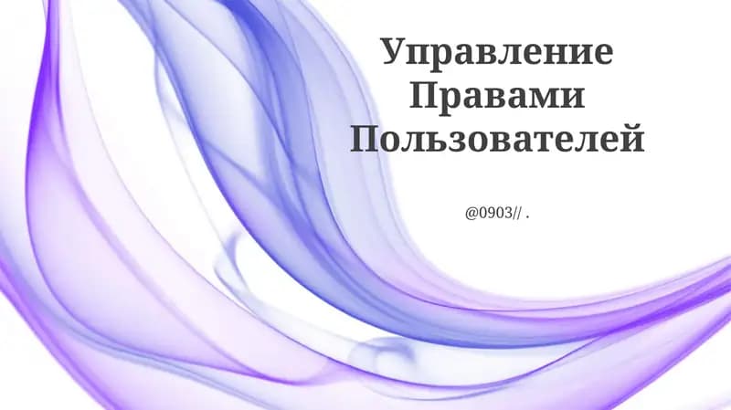 Управление Правами Пользователей