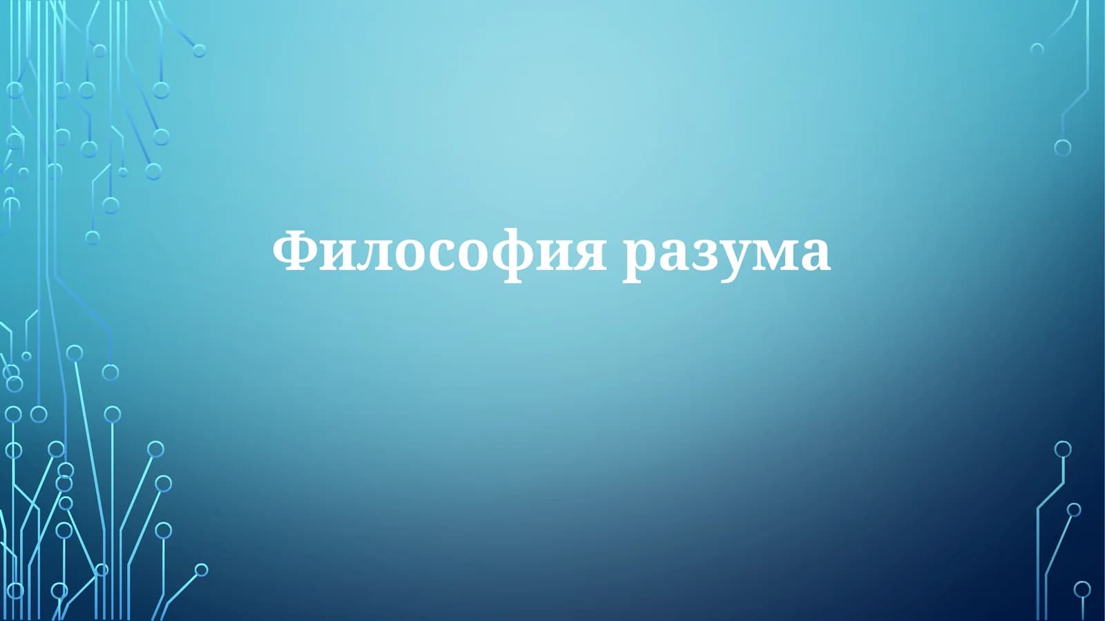 Философия ума и тела