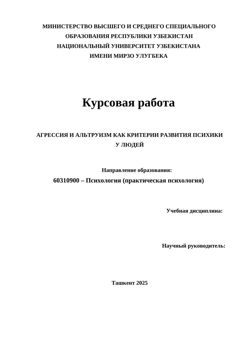 АГРЕССИЯ И АЛЬТРУИЗМ КАК КРИТЕРИИ РАЗВИТИЯ ПСИХИКИ У ЛЮДЕЙ