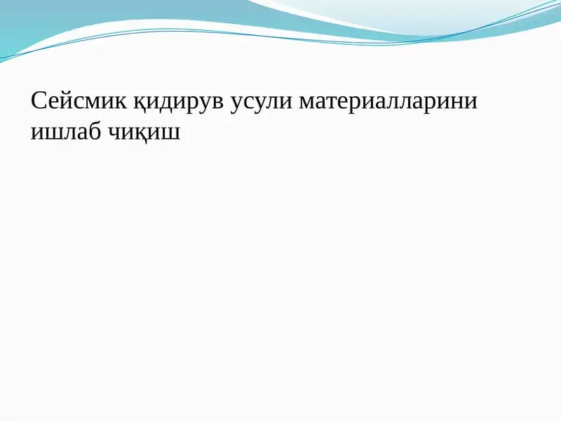 Сейсмик қидирув усули материалларини ишлаб чиқиш